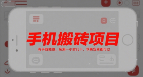 手机搬砖项目，有手就能做，亲测一小时几十，苹果安卓都可以-创客空间