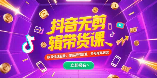 （15365期）抖音不剪辑带货课，账号快速起量，爆品视频跟发，多号矩阵运营-创客空间