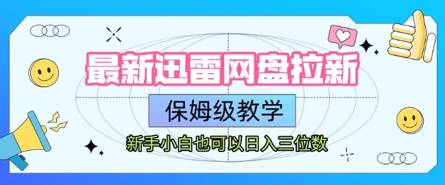 最新迅雷网盘拉新，保姆级教学，新手小白也可以日入三位数-创客空间