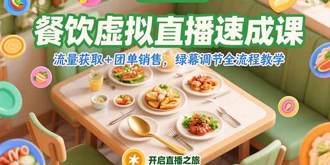 （15293期）餐饮虚拟直播速成课，流量获取+团单销售，绿幕调节全流程教学-创客空间