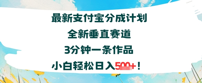 支付宝分成计划全新垂直赛道3分钟一条作品，小白轻松日入几张-创客空间