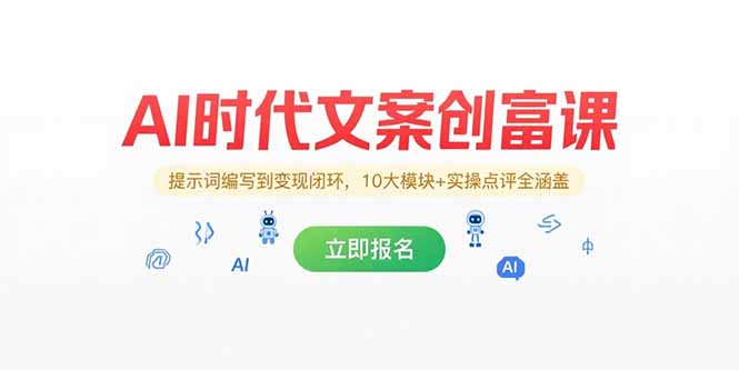 （15286期）AI时代文案创富课，提示词编写到变现闭环，10大模块+实操点评全涵盖-创客空间