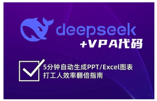deepseek+VPA代码，5分钟自动生成PPT/Excel图表打工人效率翻倍指南（更新7月）-创客空间