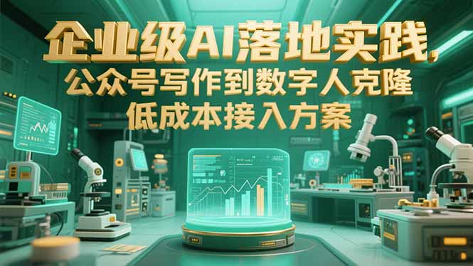 （15305期）企业级AI落地实践，公众号写作到数字人克隆，低成本接入方案-创客空间