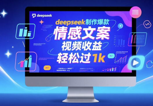 deepseek制作爆款 情感文案 视频收益 轻松过1k-创客空间