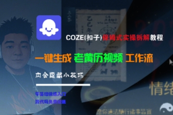 COZE(扣子)保姆式实操拆解教程，一键生成老黄历视频工作流，内含隐藏小技巧-创客空间