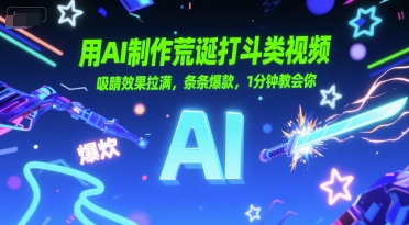 用AI制作荒诞打斗类视频，吸睛效果拉满，条条爆款，1分钟教会你-创客空间