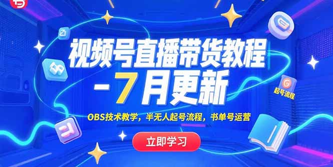 （15360期）视频号直播带货教程-7月更新，OBS技术教学，半无人起号流程，书单号运营-创客空间
