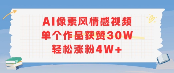 AI像素风情感视频，单个作品获赞30W，轻松涨粉4W+-创客空间