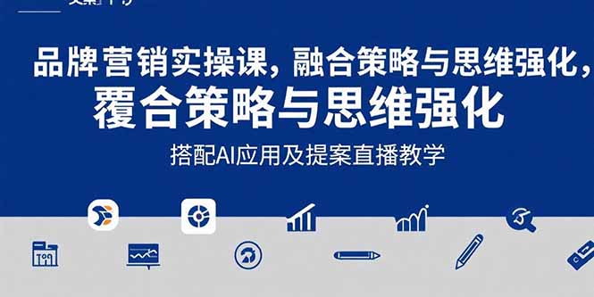 （15498期）2025品牌营销实战课：覆盖文案设计写方案，搭配AI应用及提案直播教学-创客空间