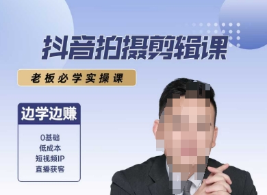 抖音拍摄剪辑课，老板必学实操课，边学边挣-创客空间
