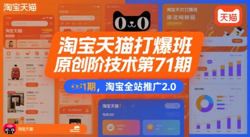 淘宝天猫打爆班原创高阶技术第71期，淘宝全站推广2.0-创客空间