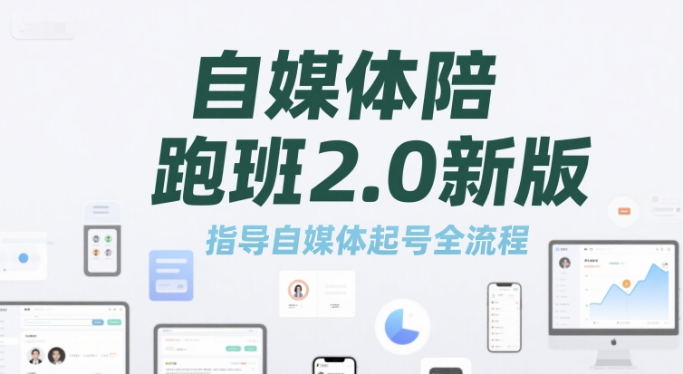 自媒体陪跑班2.0新版，指导自媒体起号全流程-创客空间