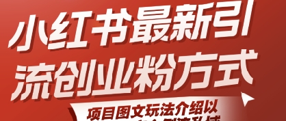 小红书最新引流创业粉方式，项目图文玩法介绍以及如何安全倒流私域-创客空间