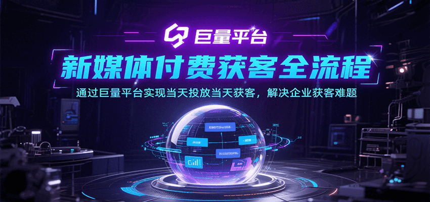 新媒体付费获客全流程，通过巨量平台实现当天投放当天获客，解决企业获客难题-创客空间