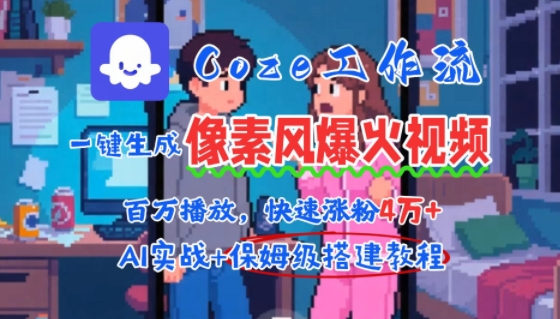用AI智能体批量生成爆火像素风情感视频，2分钟一条，播放量轻松破百万快速涨粉4W+-创客空间