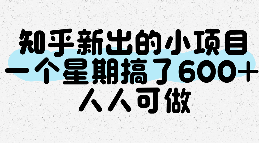 知乎新出的小项目，一个星期搞了600+，人人可做-创客空间