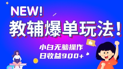 教辅爆单玩法！小白无脑操作，日收益9张-创客空间