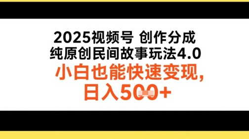 2025视频号创作分成，纯原创民间故事玩法4.0，小白也能快速变现，日入5张-创客空间
