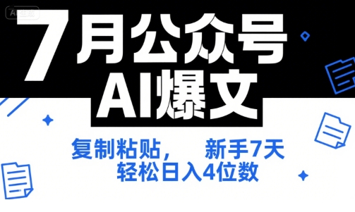 7月公众号AI爆文，复制粘贴，新手7天轻松日入4位数，SOP 技术文档 全网最全【附工具指令】-创客空间