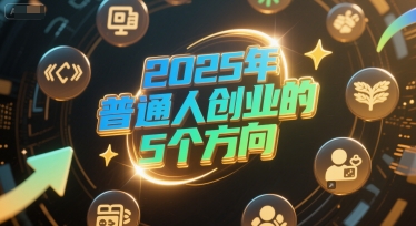 付费文章：2025年普通人创业的5个方向-创客空间