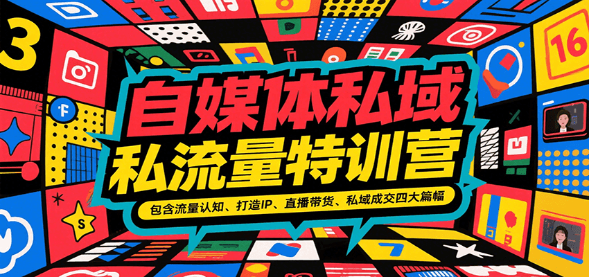 自媒体私域流量特训营，包含流量认知、打造IP、直播带货、私域成交四大篇幅-创客空间