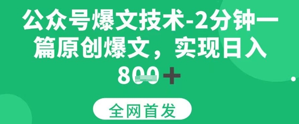 公众号爆文技术，2分钟一篇原创爆文，日入多张-创客空间