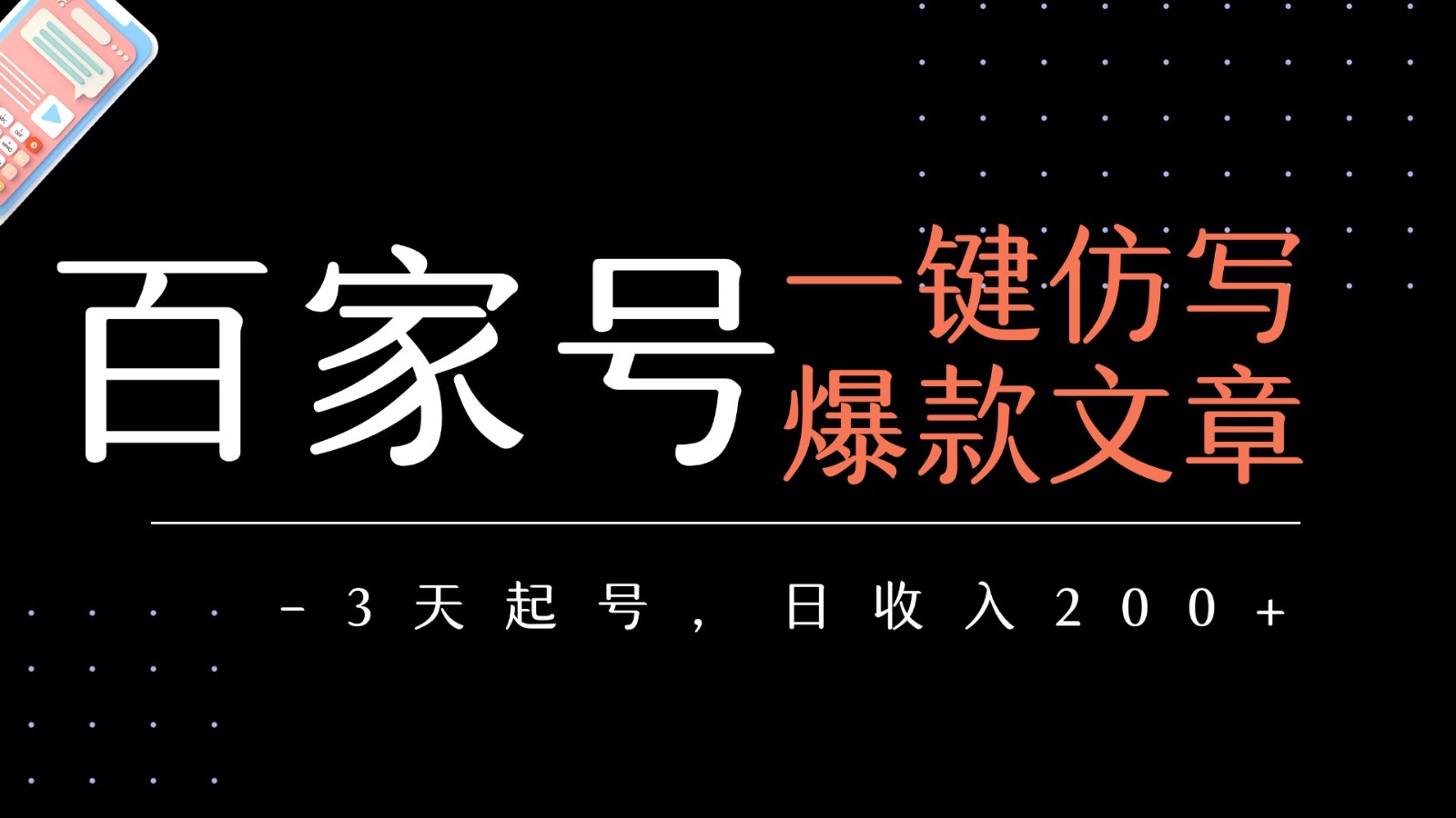 百家号一键仿写爆款文章 3天起号 日均收益200+-创客空间