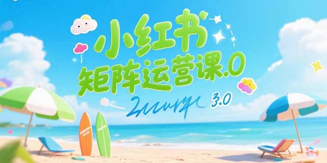 （15443期）小红书矩阵运营课3.0：AI内容生产/伪原创技巧/批量产图/创业粉引流技术-创客空间