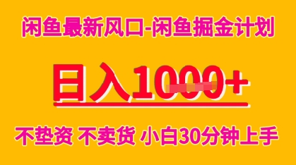 闲鱼最新风口-闲鱼掘金计划，日入多张，不垫资不卖货，小白30分钟上手-创客空间