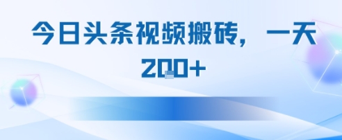 今日头条视频搬砖，适合新手小白，一天2张-创客空间