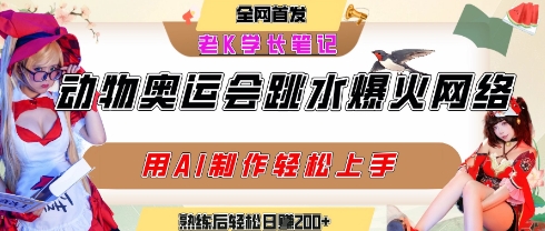 动物奥运会跳水视频刷爆短视频，流量爆炸，用AI工具轻松实现，熟练上手后轻松日入2张+-创客空间