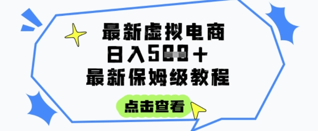 日入3张+的虚拟电商项目，保姆级教程，全网最详细，操作简单，每天一个小时，实现被动收入-创客空间