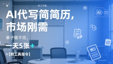 AI代写简历，找工作难，市场刚需，单子做不完，一天5张+【附工具指令】-创客空间