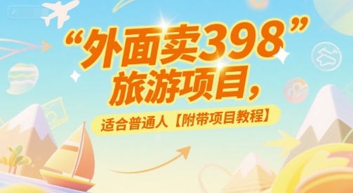 外面卖398的旅游项目，适合普通人【附带项目教程】-创客空间