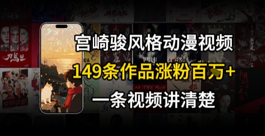 宫崎骏⻛格AI视频，⻜⾏+骑⾏治愈系解锁流量新密码，149条作品涨粉百W-创客空间
