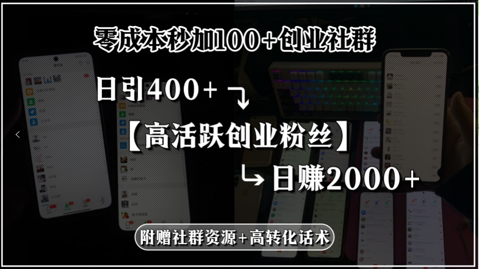（15456期）零成本秒加100+创业社群，日引400+高活跃创业粉丝，日赚2000+，附赠社…-创客空间