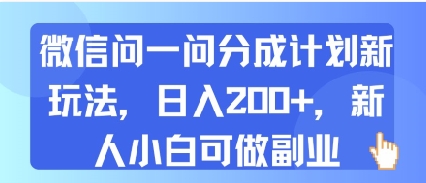 微信问一问分成计划新玩法，日入2张+，新人小白可做副业-创客空间