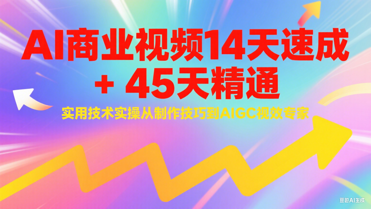 AI商业视频14天速成+45天精通实用技术实操，从制作技巧到AIGC视效专家-创客空间