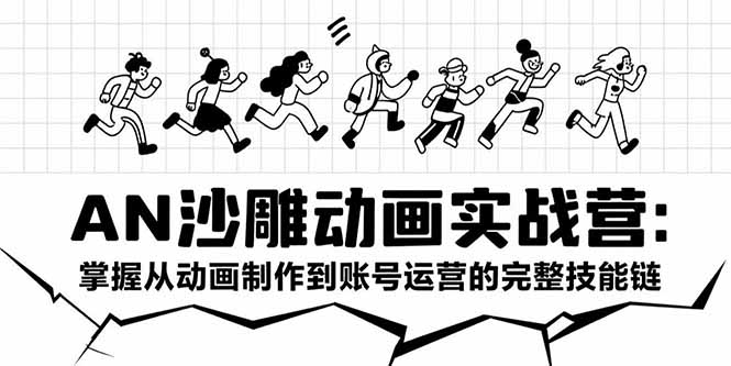 （15425期）AN沙雕动画实战营：掌握从动画制作到账号运营的完整技能链-创客空间