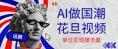 用AI做国潮花旦视频，单日变现多张，高质量作品引爆流量-创客空间