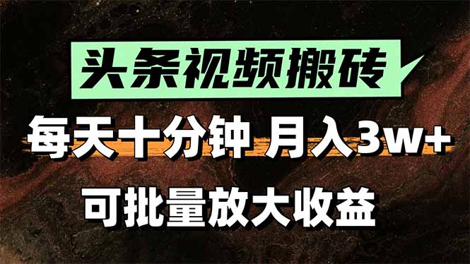 （15400期）头条视频搬砖，每天10分钟，小白轻松月入3万+，可批量放大收益-创客空间