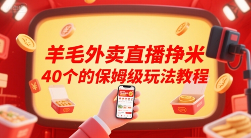 羊毛外卖直播挣米40个的保姆级玩法教程-创客空间