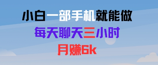 小白一部手机就能做，每天聊天三小时，月入6k-创客空间