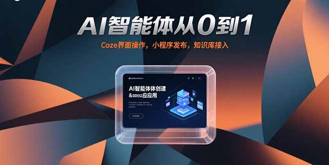 （15382期）AI智能体从0到1，Coze界面操作，小程序发布，知识库接入-创客空间