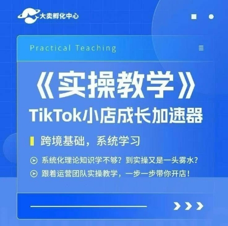 大卖家孵化中心TikTok实操课，TikTok小店成长加速器，跨境基础系统学习，一步一步带你开店-创客空间