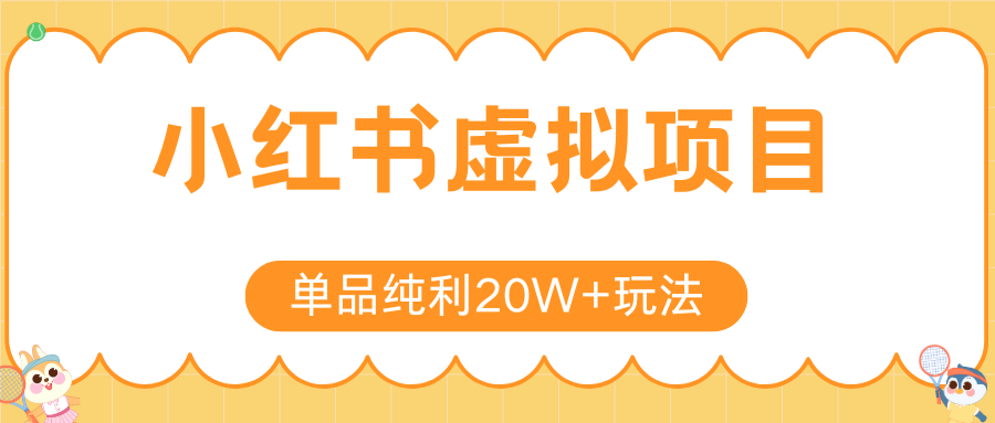 小红书虚拟电商新玩法，实现单品纯利20W+，可矩阵放大操作！-创客空间