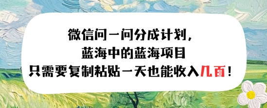 问一问分成计划，只需要复制粘贴一天也能收入几张-创客空间