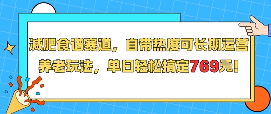 减肥食谱赛道，自带热度可长期运营，养老玩法，单日轻松搞定769-创客空间