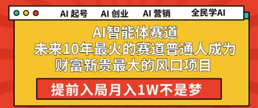 AI智能体赛道未来10年最火的赛道普通人成为财富新贵最大的风口项目提前入局月入1W-创客空间